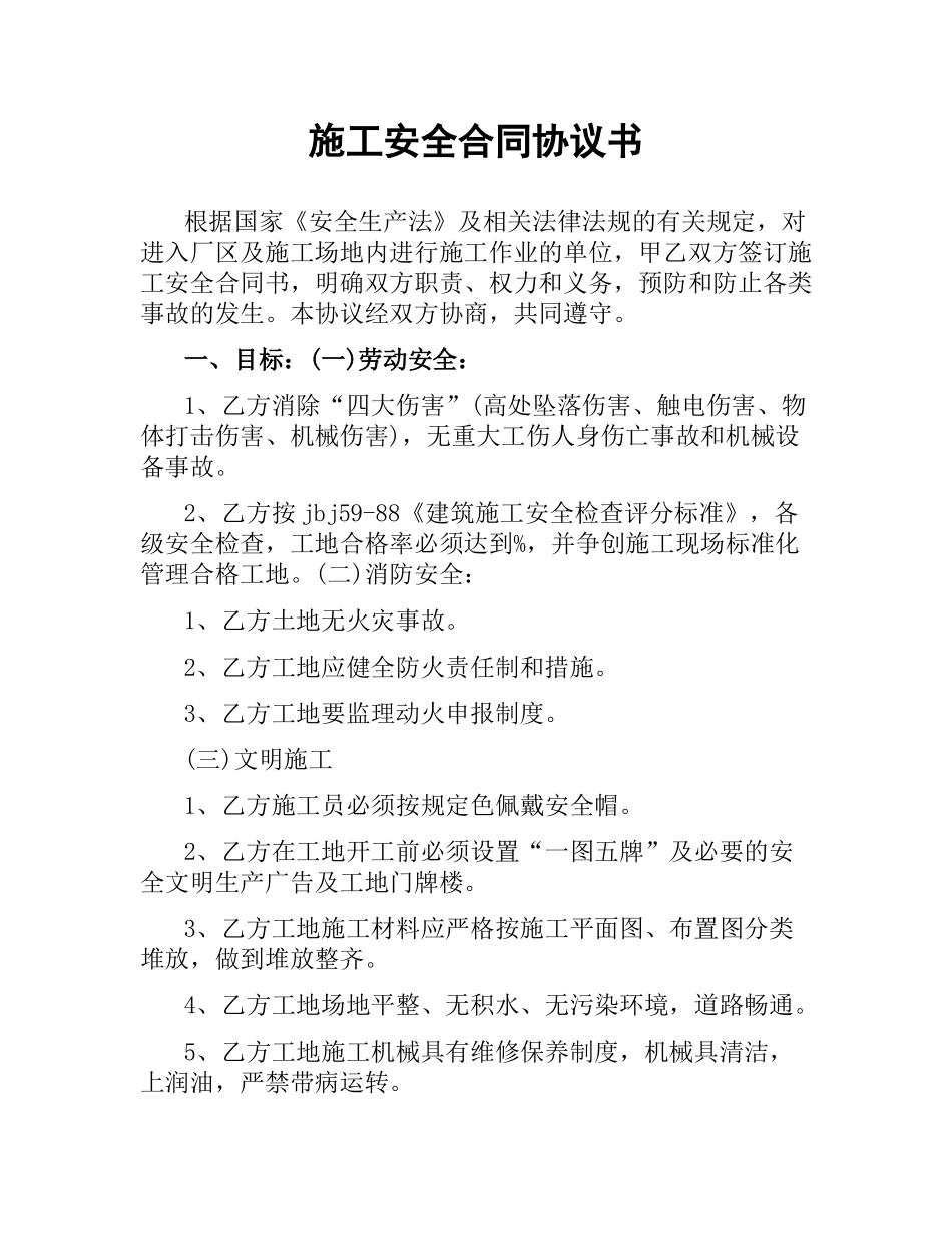 施工安全合同协议书.docx_第1页