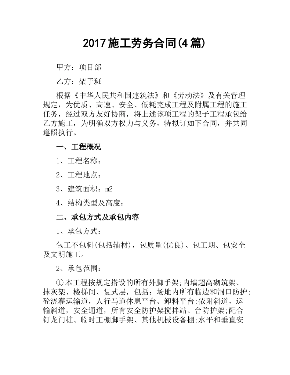 施工劳务合同(4篇).docx_第1页