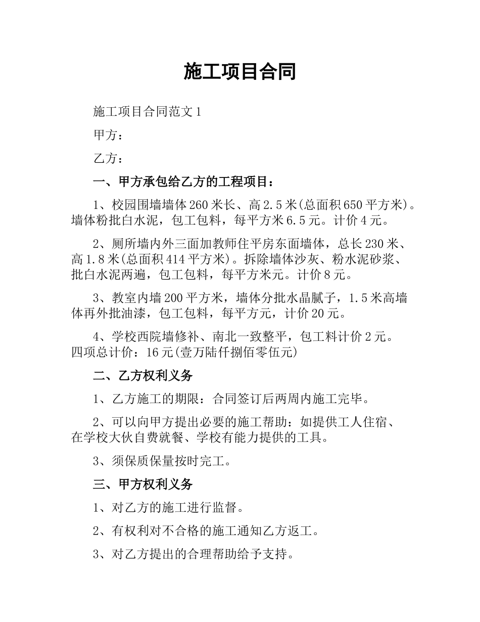 施工项目合同.docx_第1页