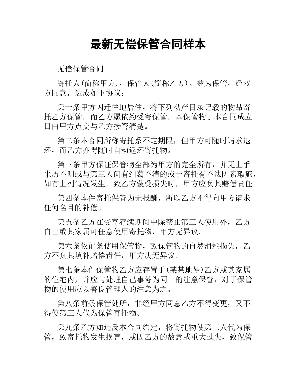 无偿保管合同样本 .docx_第1页