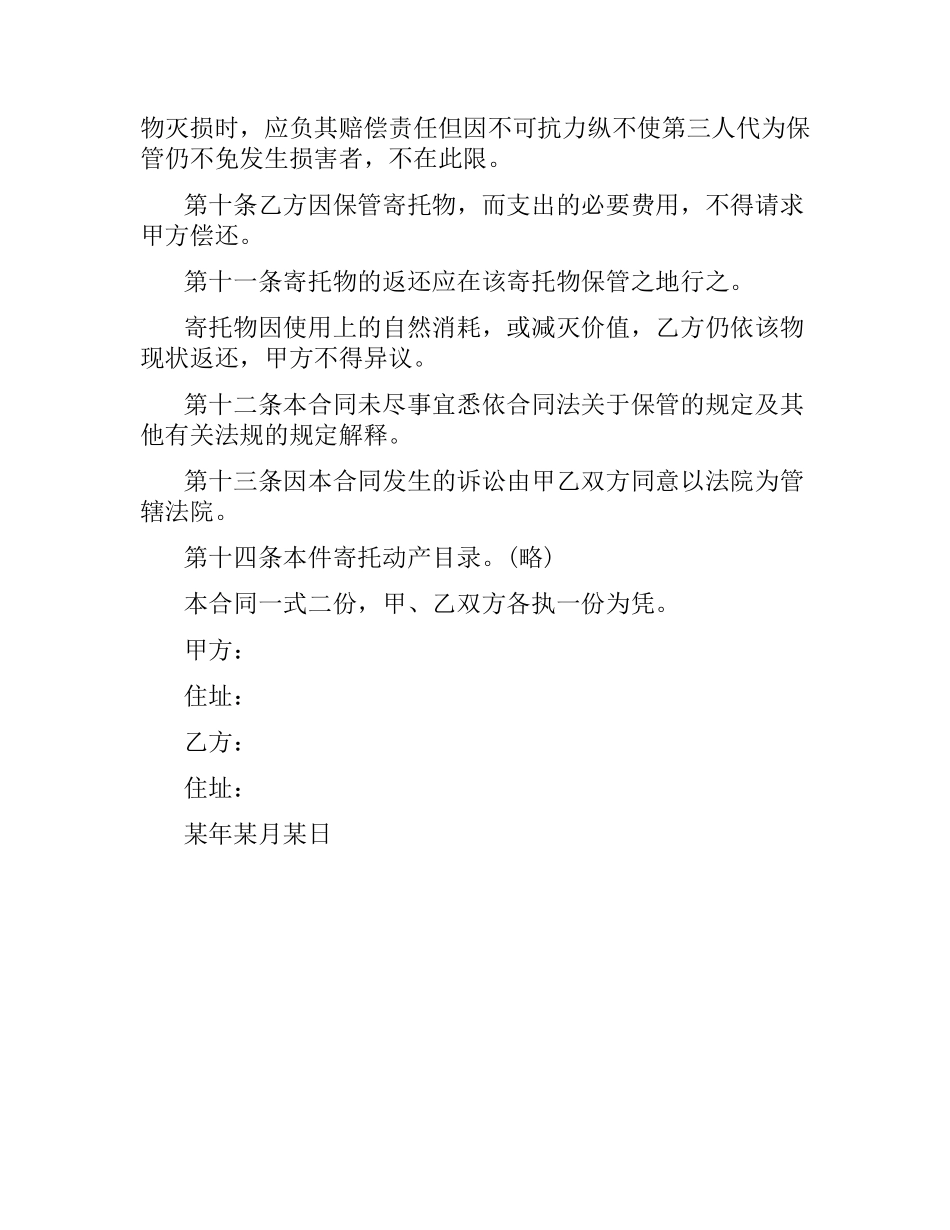 无偿保管合同样本 .docx_第2页