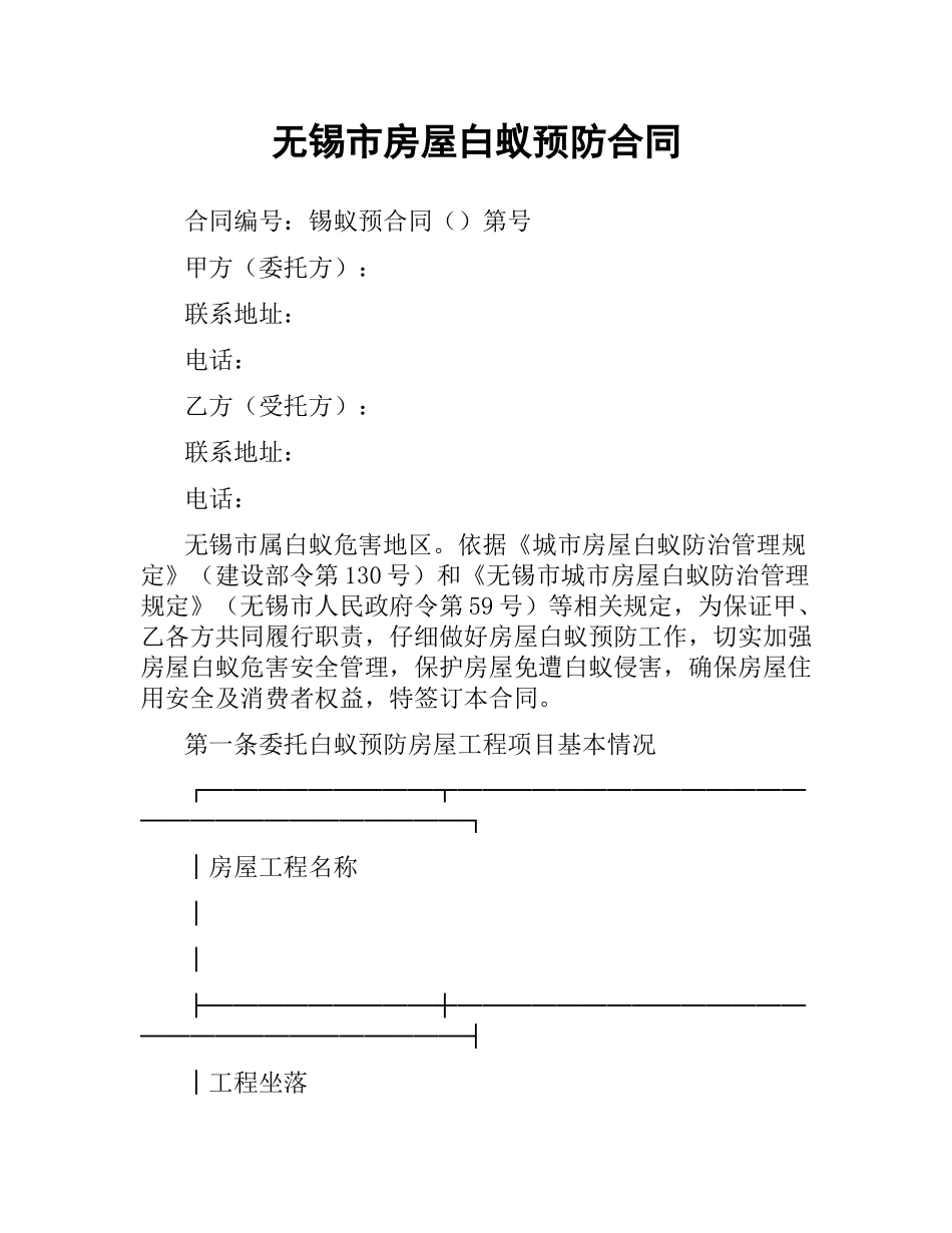 无锡市房屋白蚁预防合同.docx_第1页