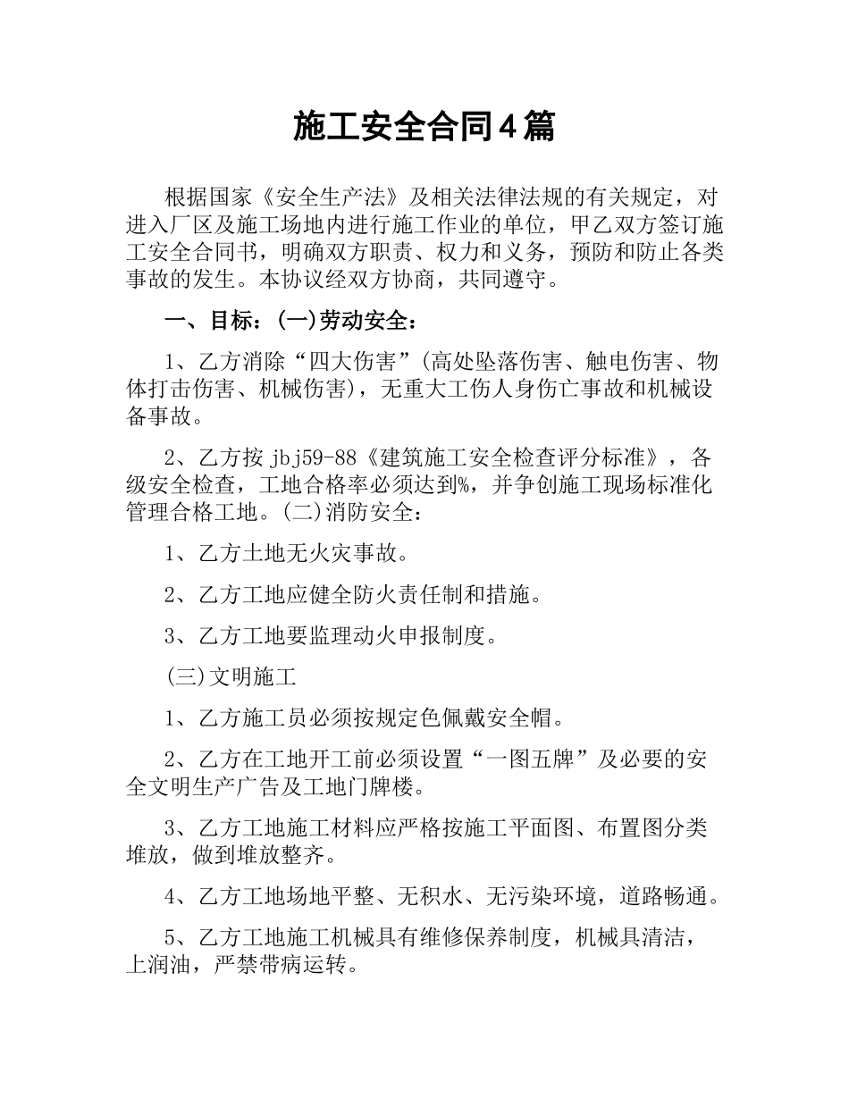 施工安全合同4篇.docx_第1页