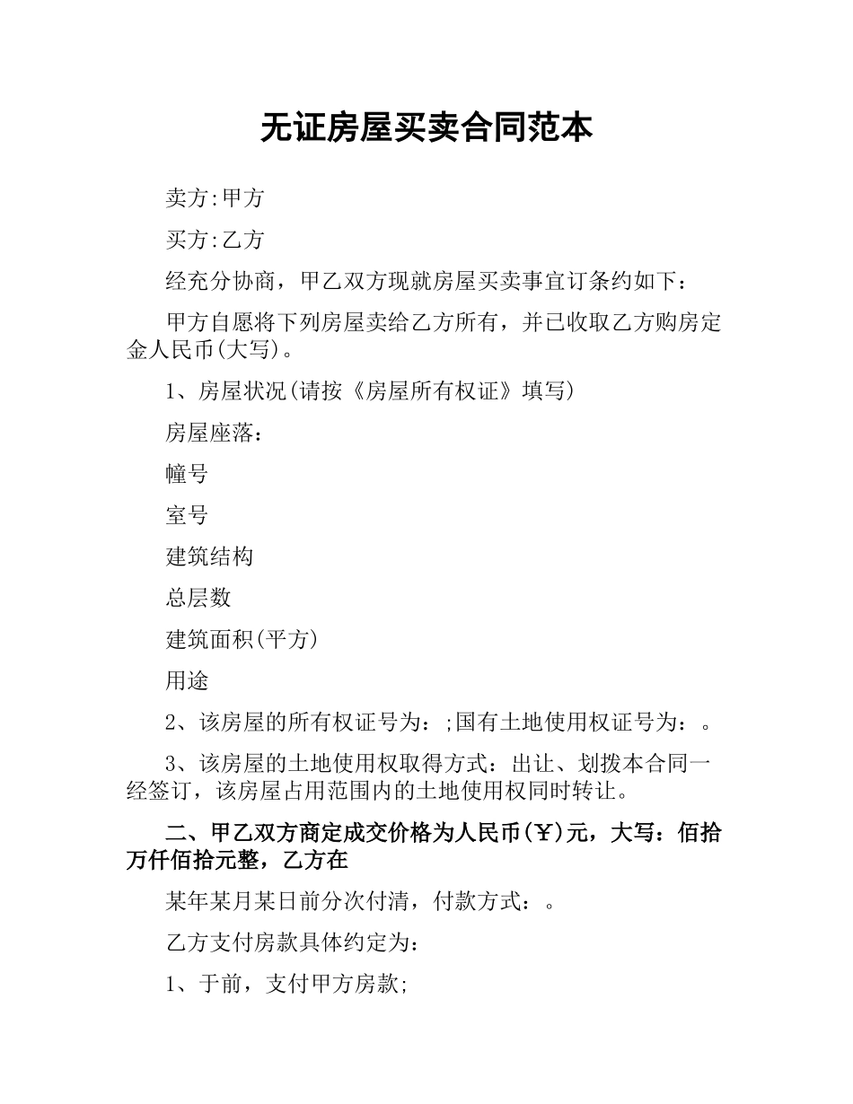 无证房屋买卖合同范本.docx_第1页