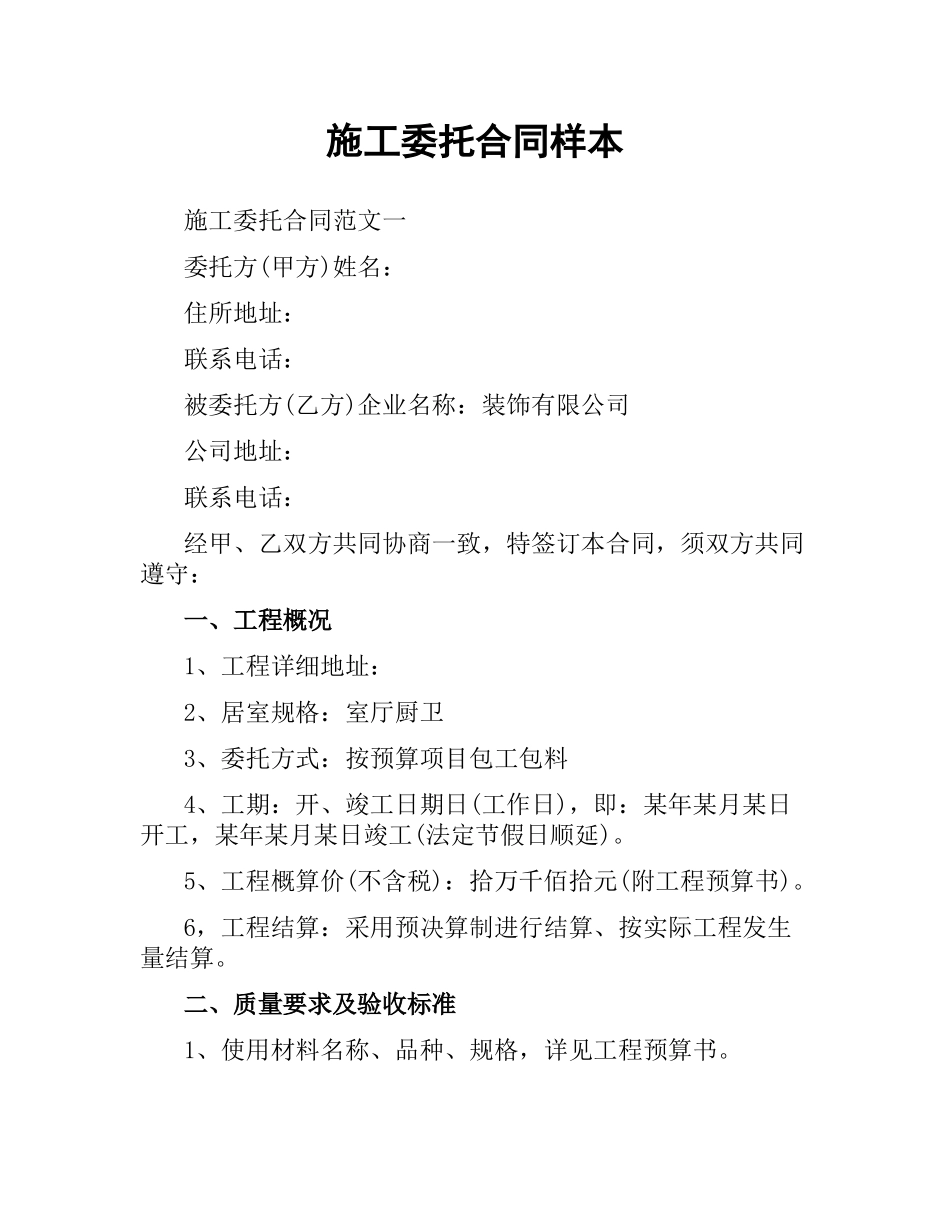 施工委托合同样本.docx_第1页