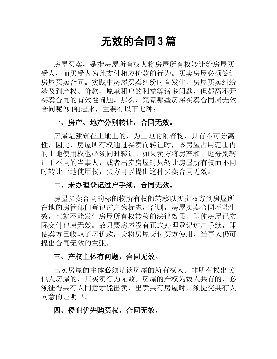 无效的合同3篇.docx_第1页