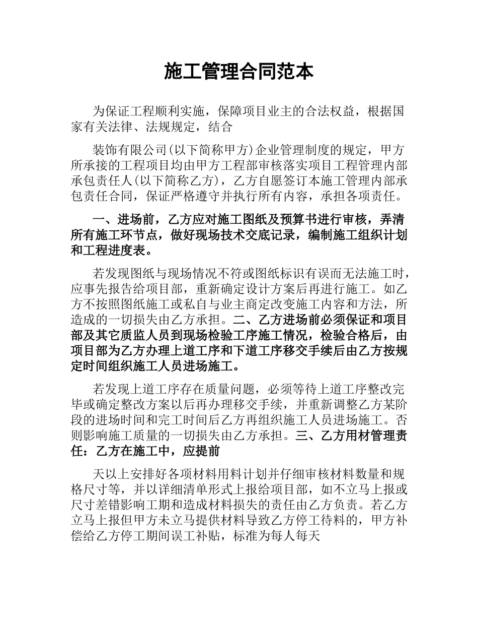 施工管理合同范本.docx_第1页