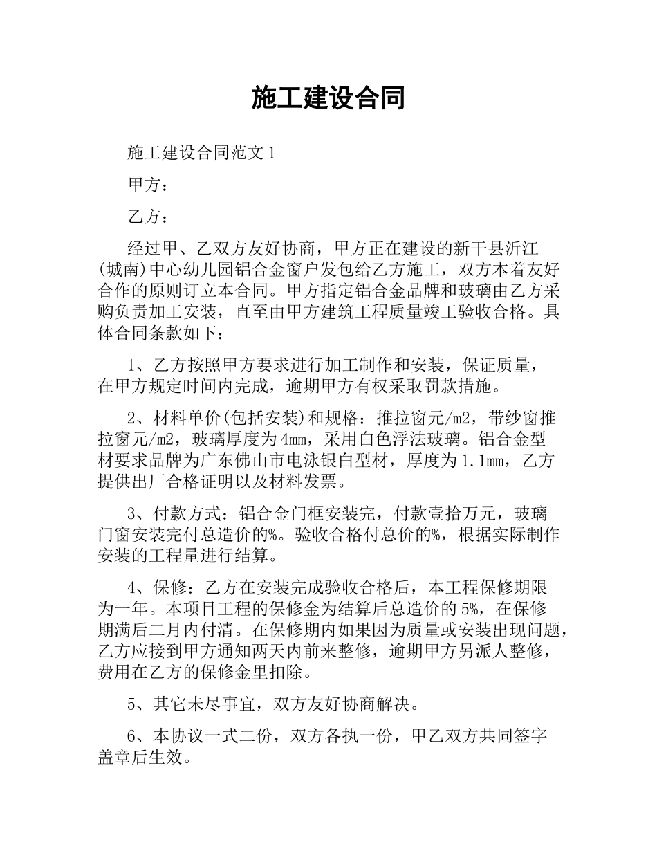 施工建设合同.docx_第1页