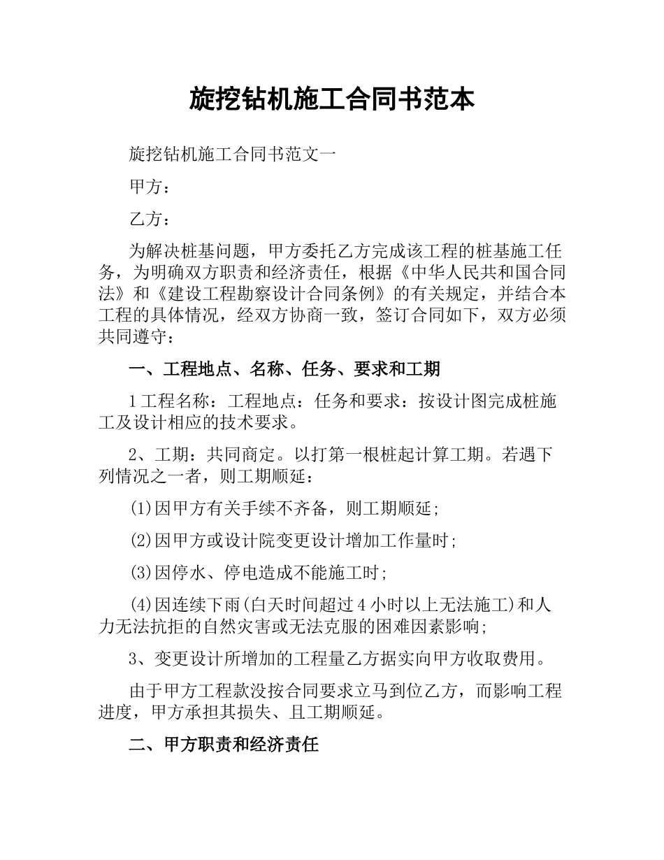 旋挖钻机施工合同书范本.docx_第1页