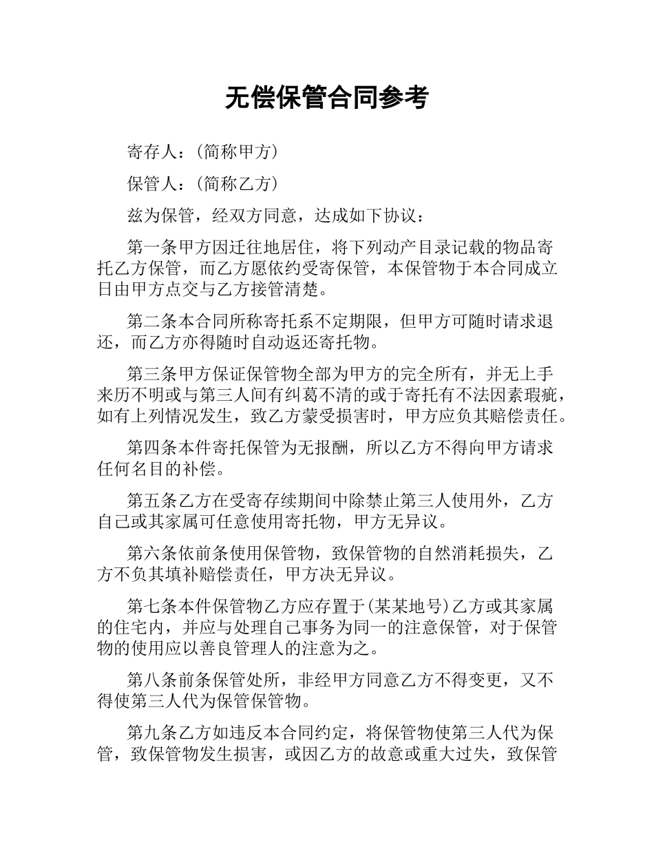 无偿保管合同参考.docx_第1页
