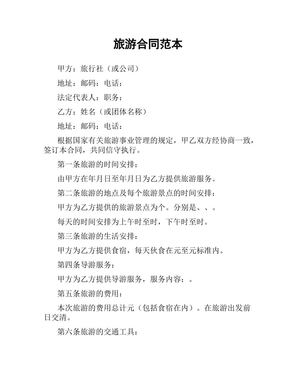 旅游合同范本.docx_第1页