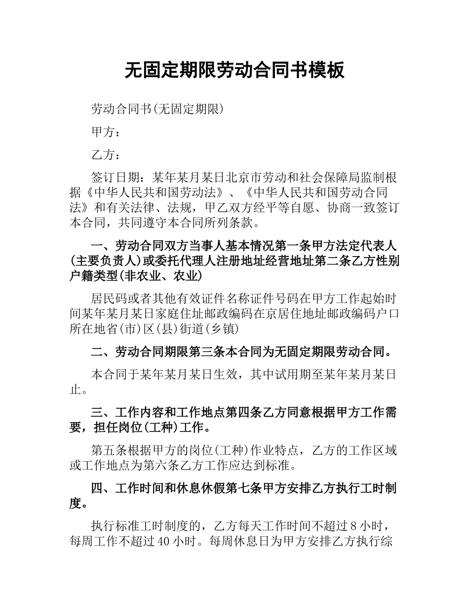 无固定期限劳动合同书模板.docx_第1页