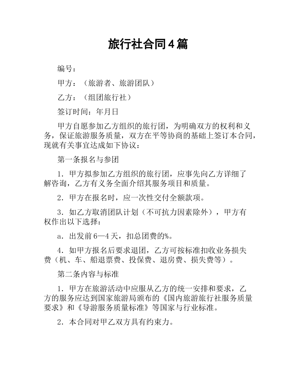 旅行社合同4篇.docx_第1页