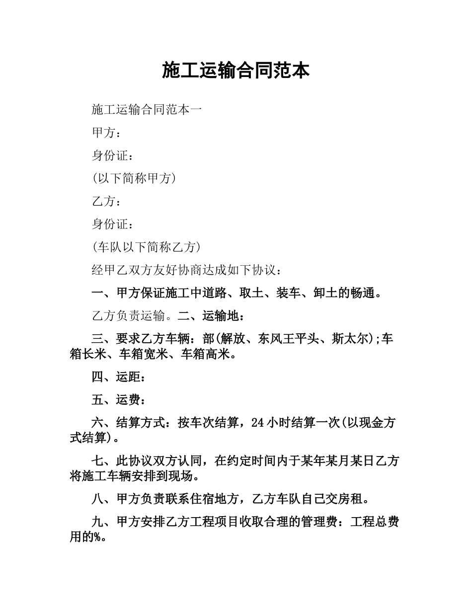 施工运输合同范本.docx_第1页