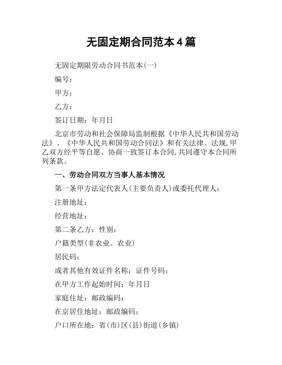 无固定期合同范本4篇.docx_第1页