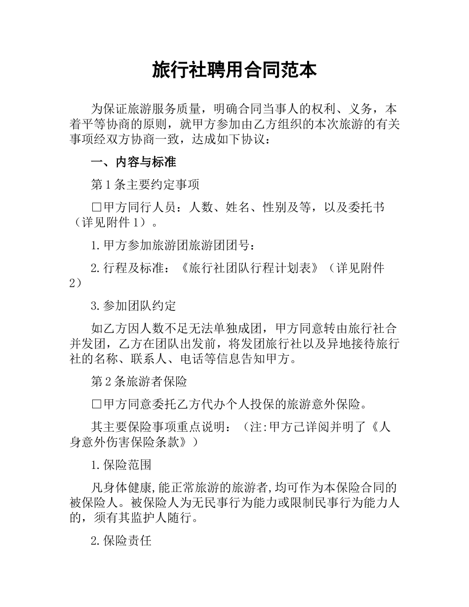 旅行社聘用合同范本.docx_第1页