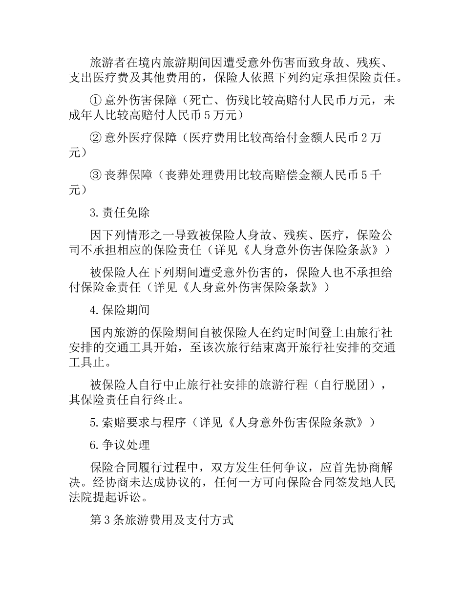 旅行社聘用合同范本.docx_第2页