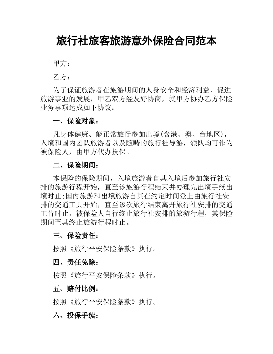 旅行社旅客旅游意外保险合同范本.docx_第1页