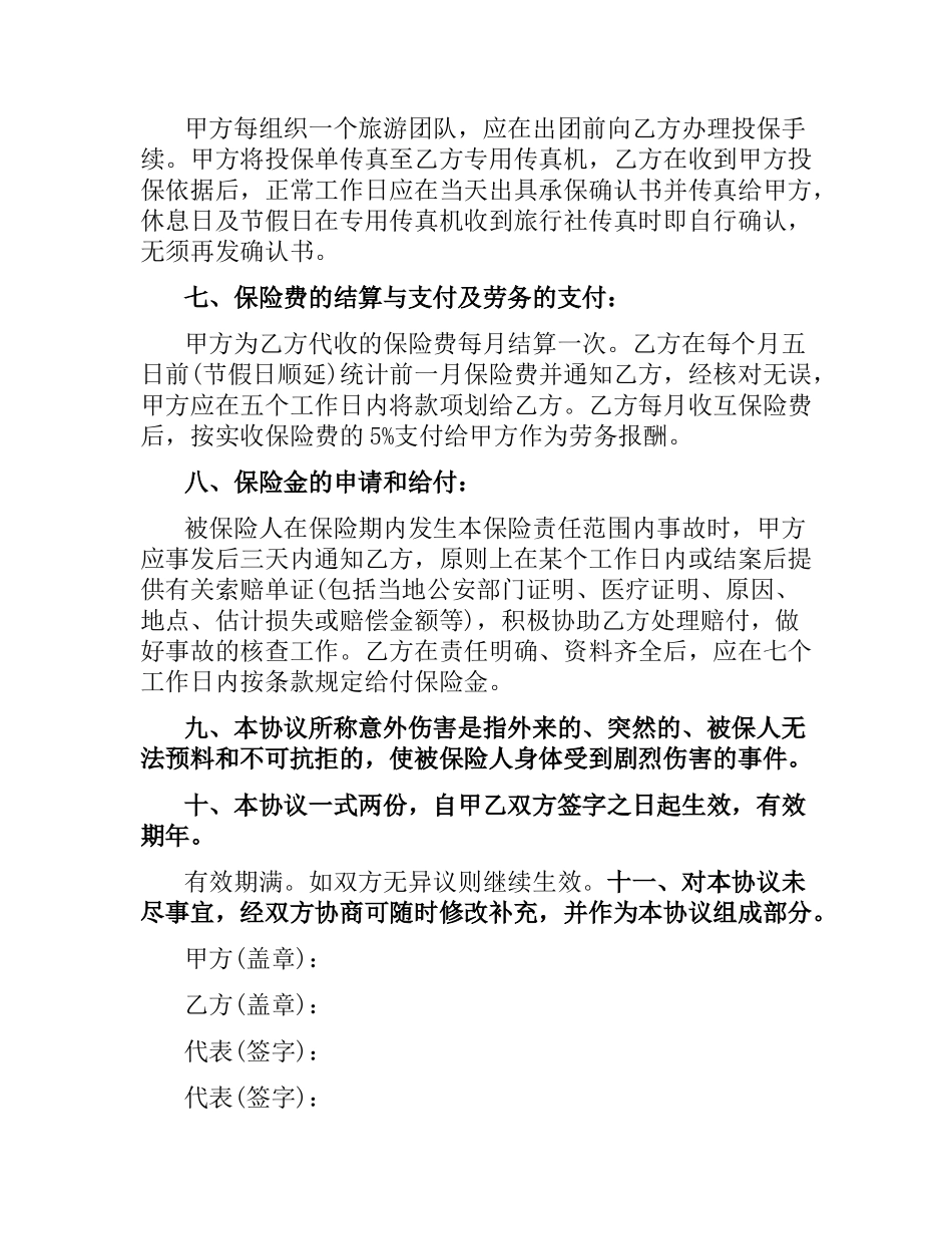 旅行社旅客旅游意外保险合同范本.docx_第2页
