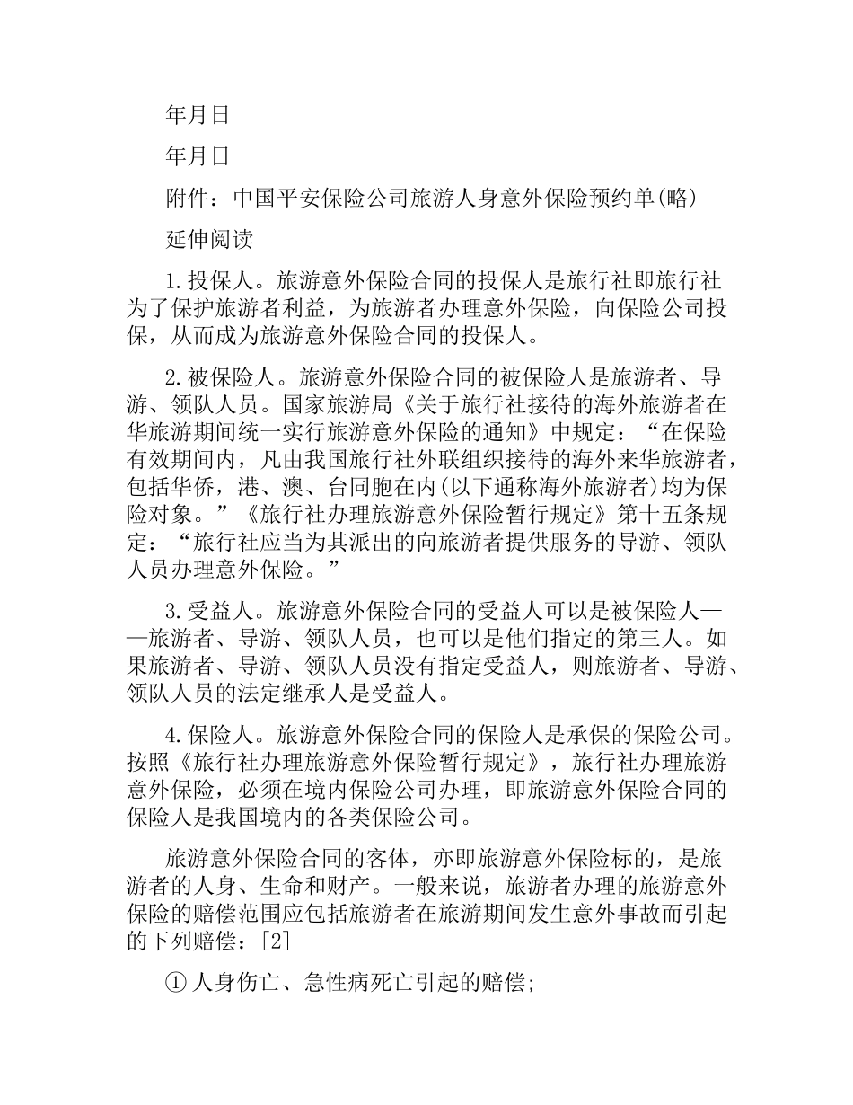 旅行社旅客旅游意外保险合同范本.docx_第3页