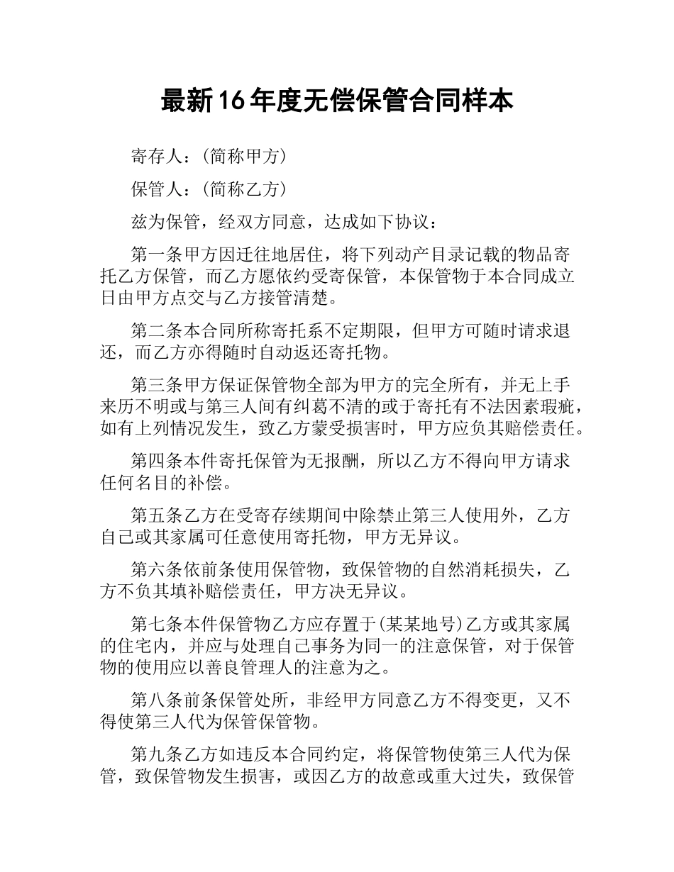 无偿保管合同样本.docx_第1页