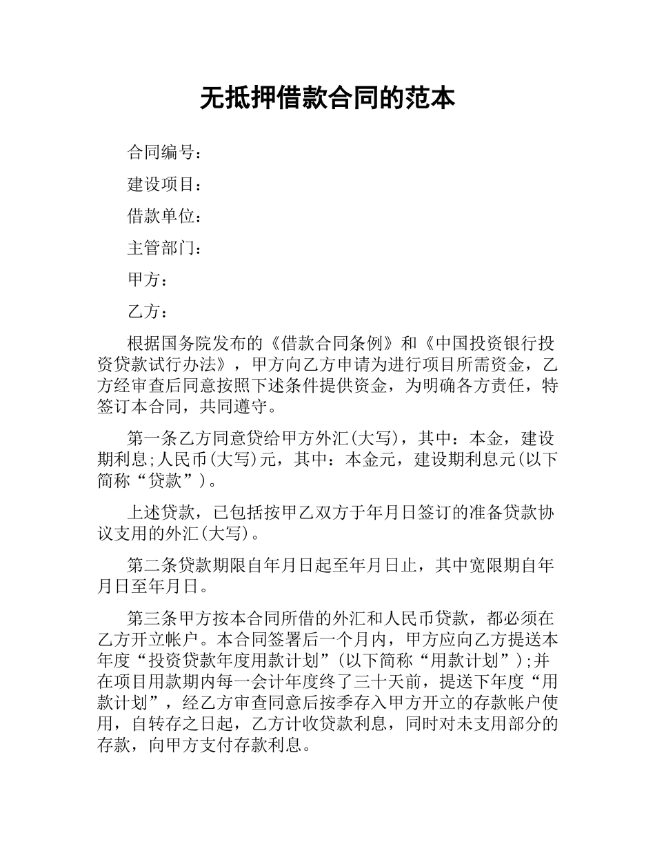 无抵押借款合同的范本.docx_第1页