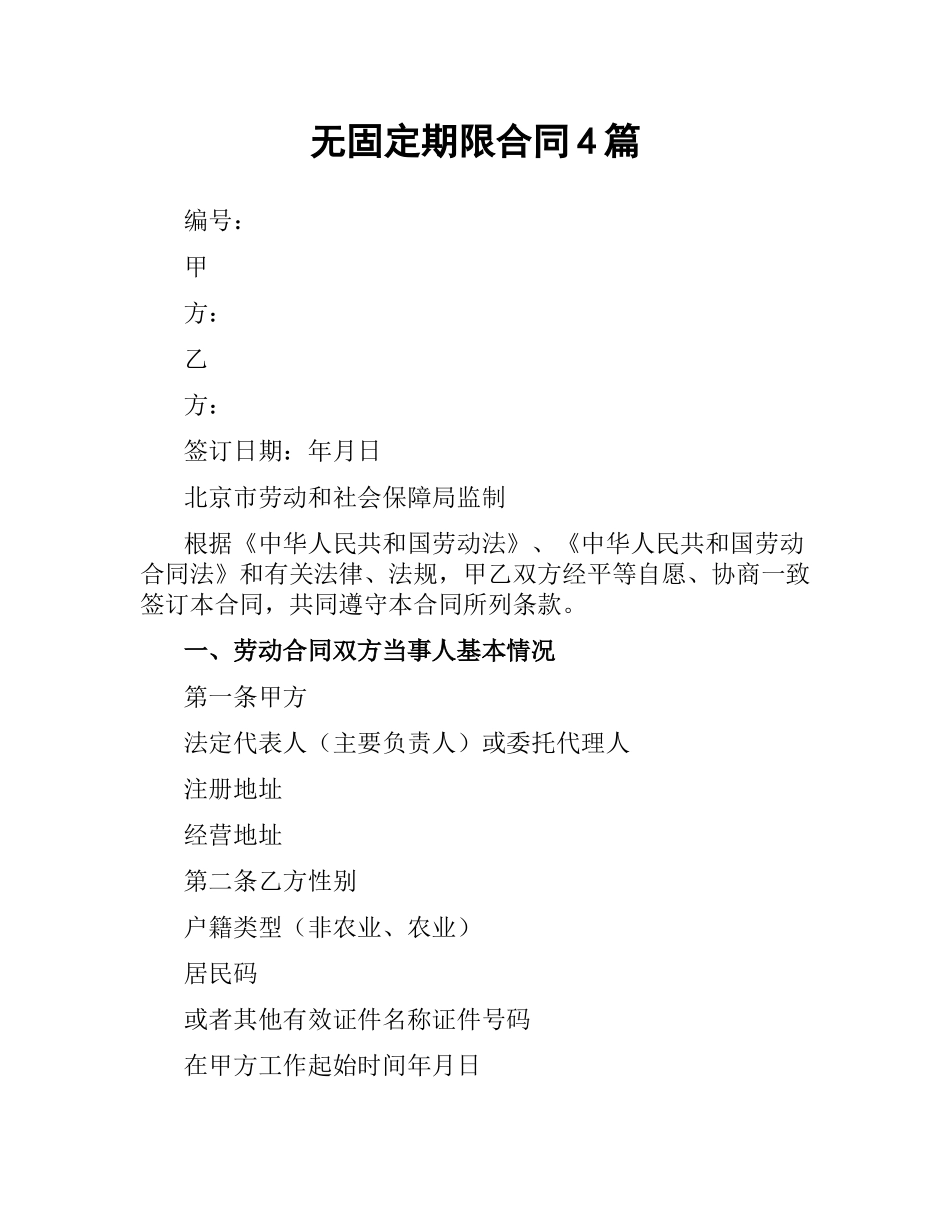 无固定期限合同4篇.docx_第1页
