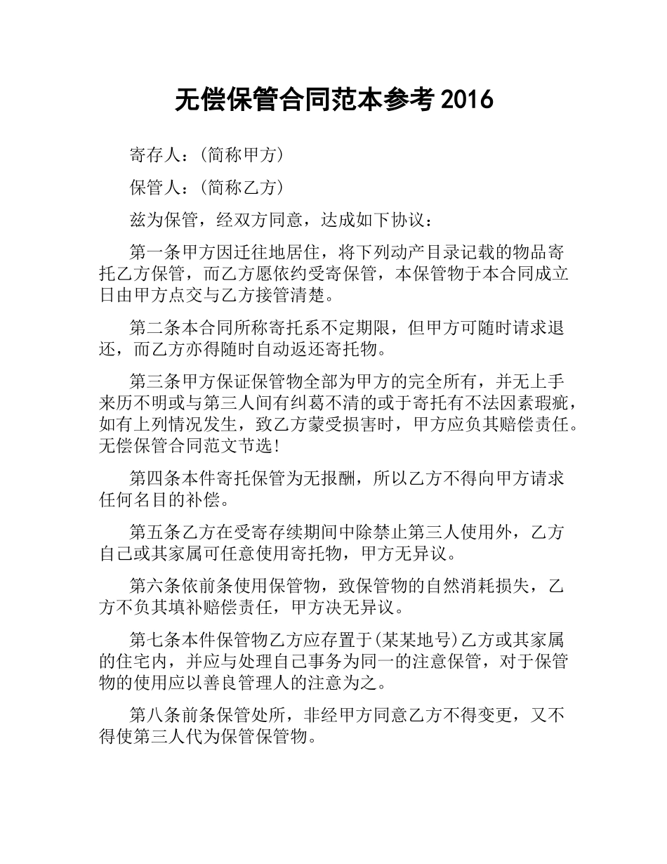 无偿保管合同范本参考2016.docx_第1页