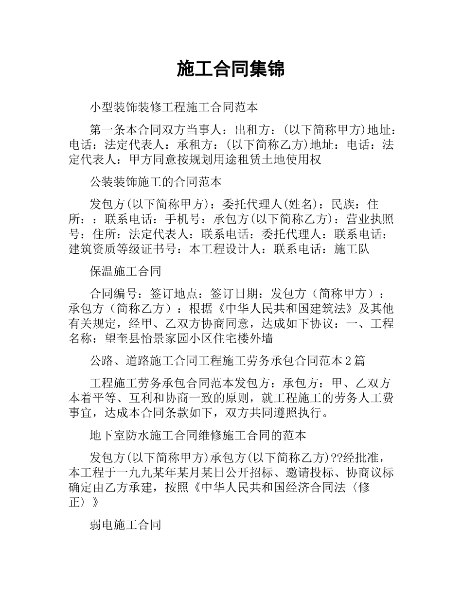施工合同集锦.docx_第1页