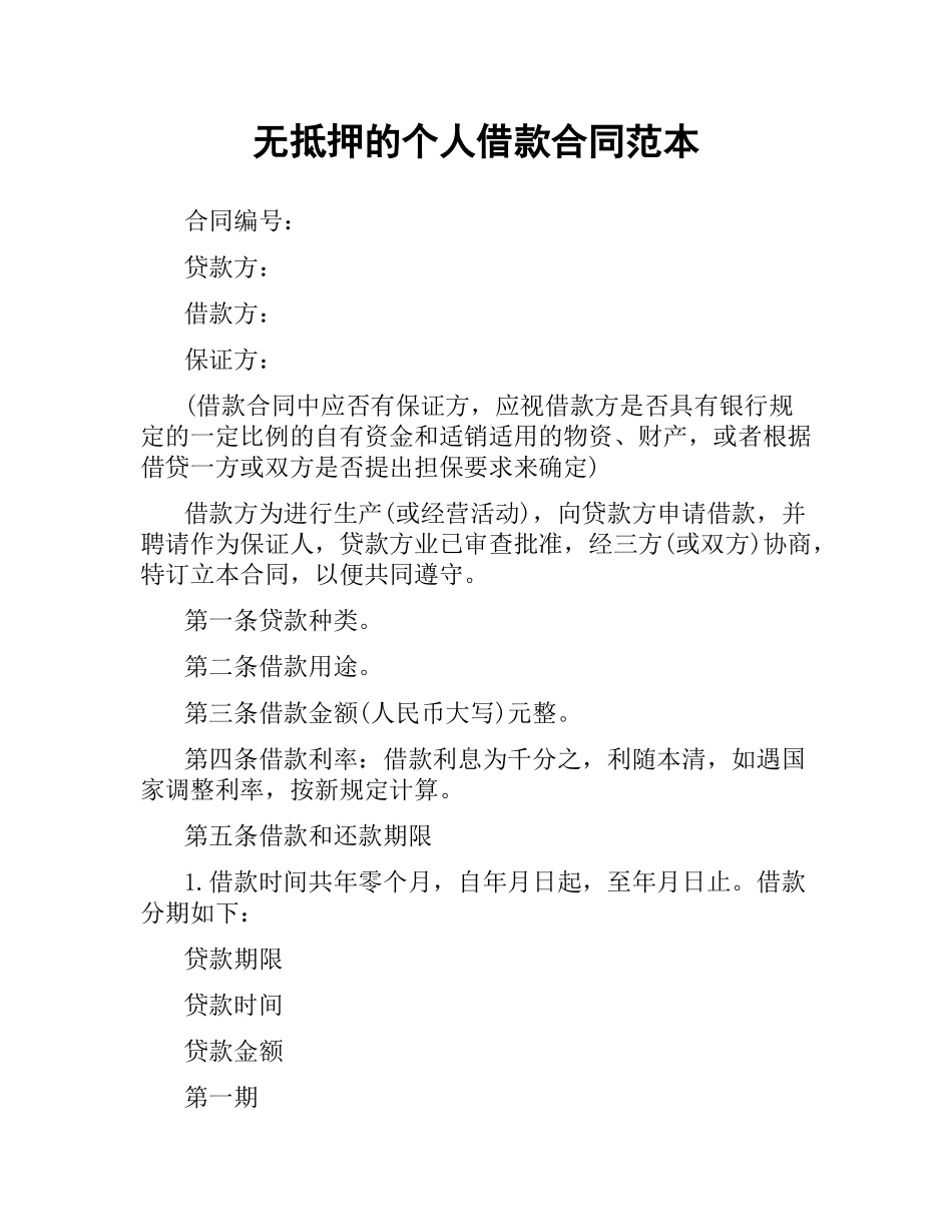 无抵押的个人借款合同范本.docx_第1页