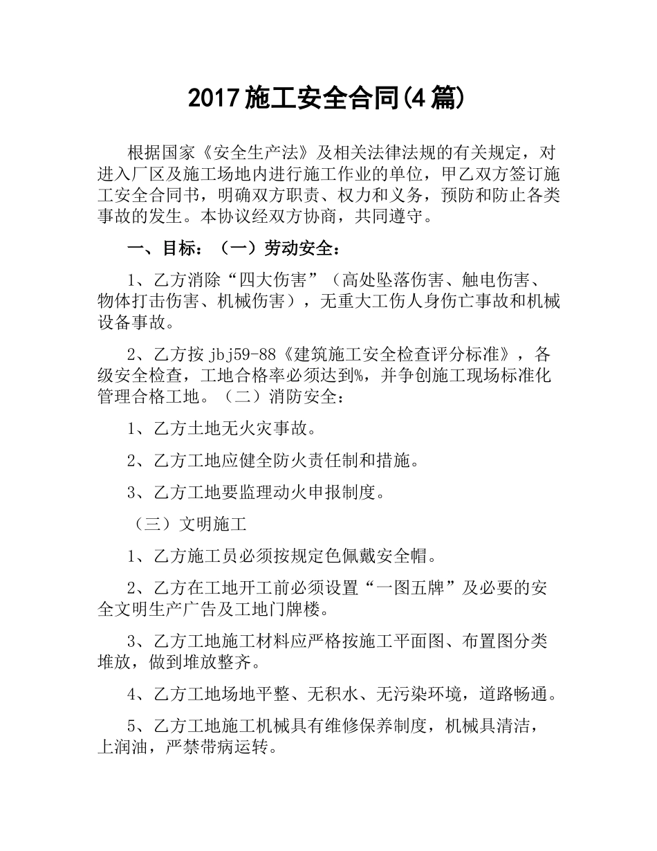 施工安全合同(4篇).docx_第1页
