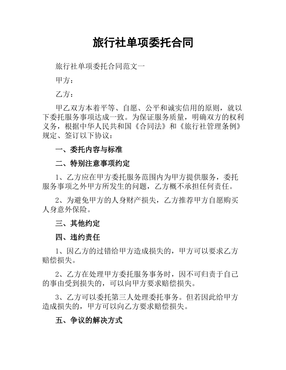 旅行社单项委托合同.docx_第1页