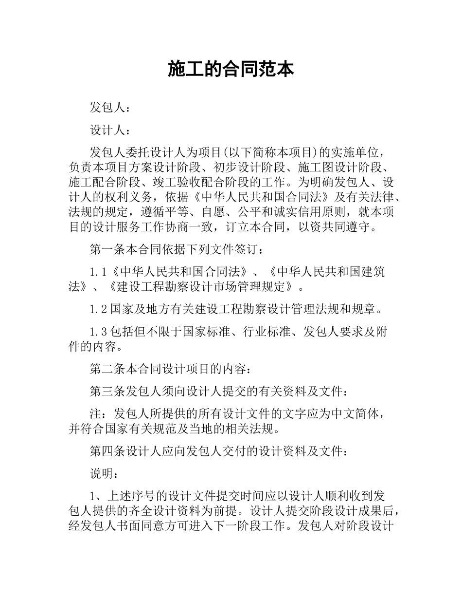 施工的合同范本.docx_第1页