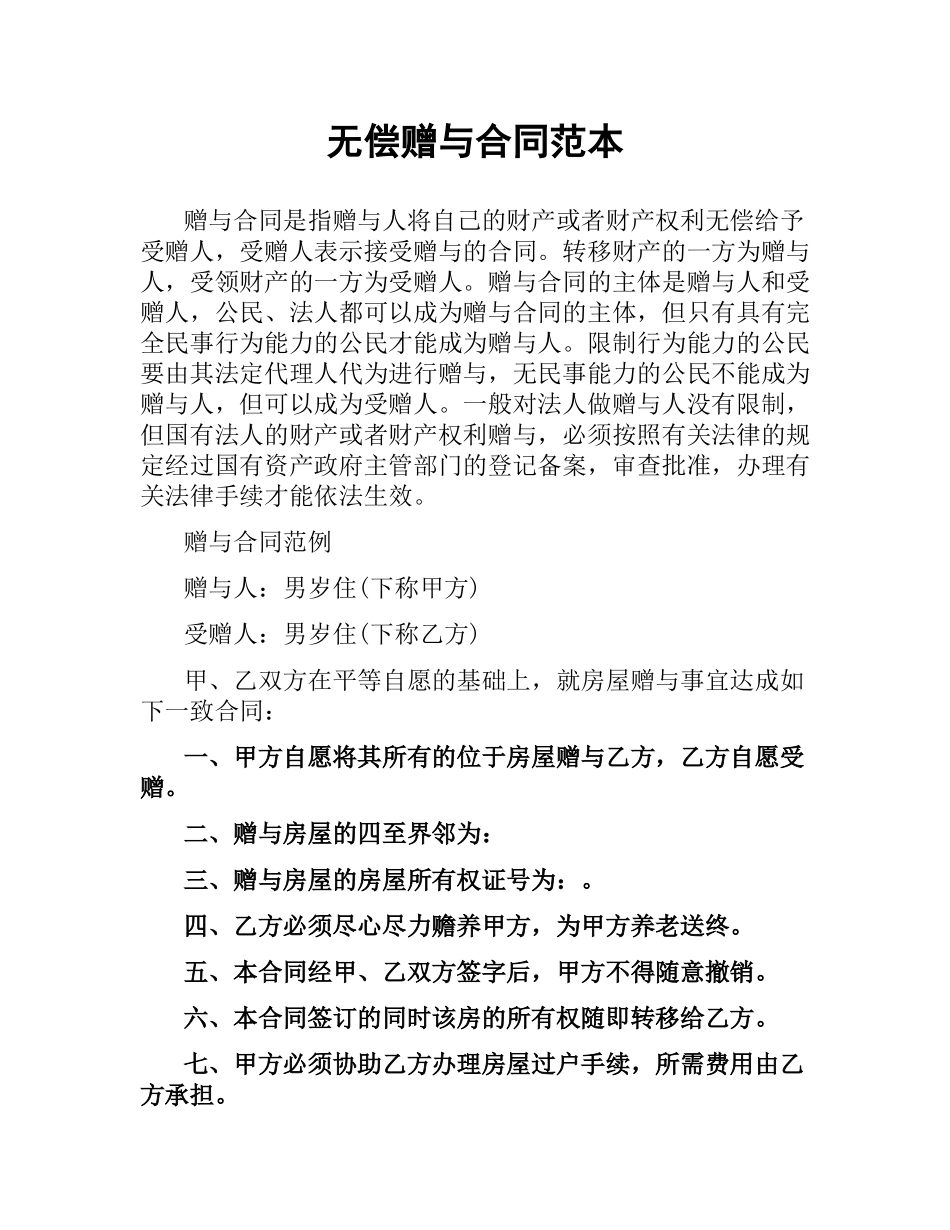 无偿赠与合同范本.docx_第1页