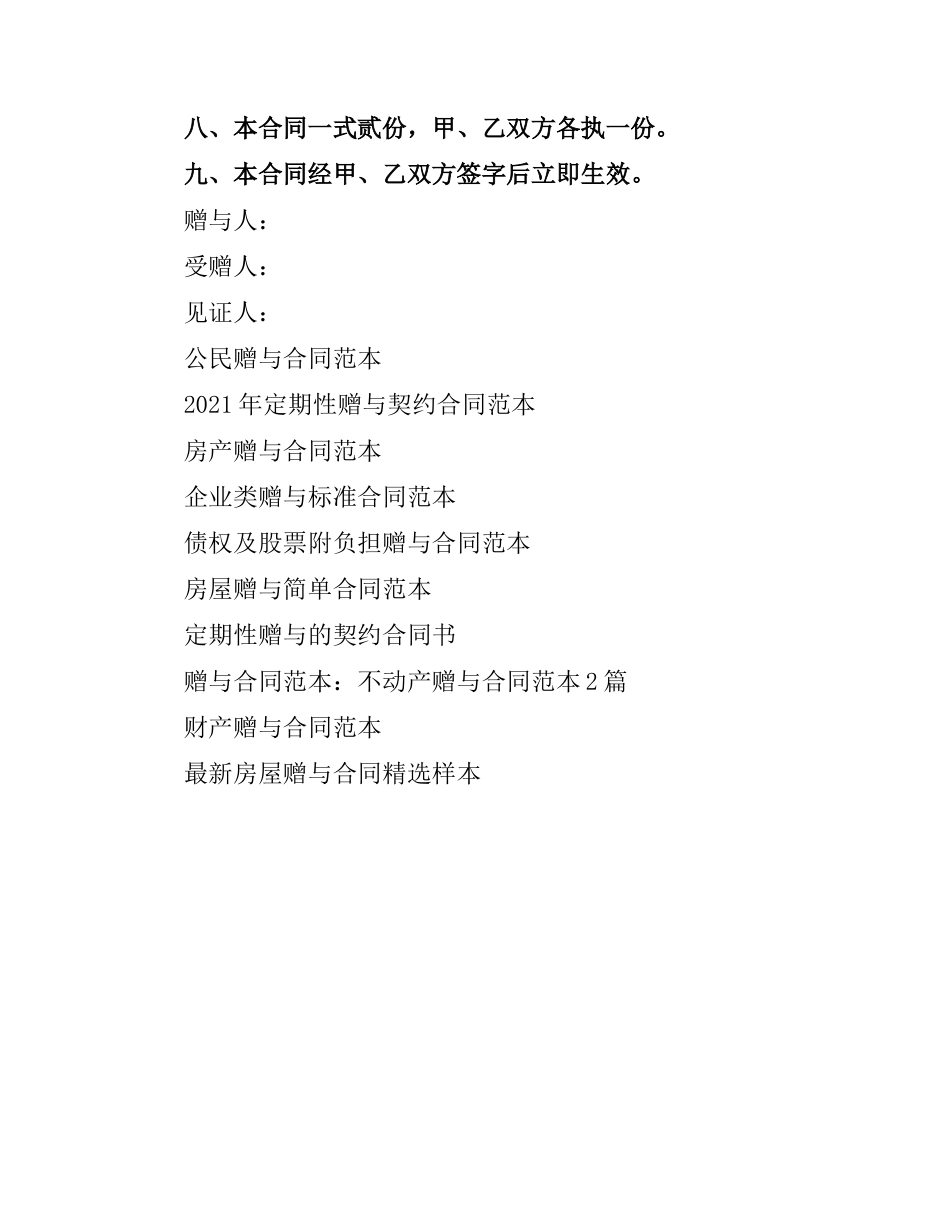 无偿赠与合同范本.docx_第2页