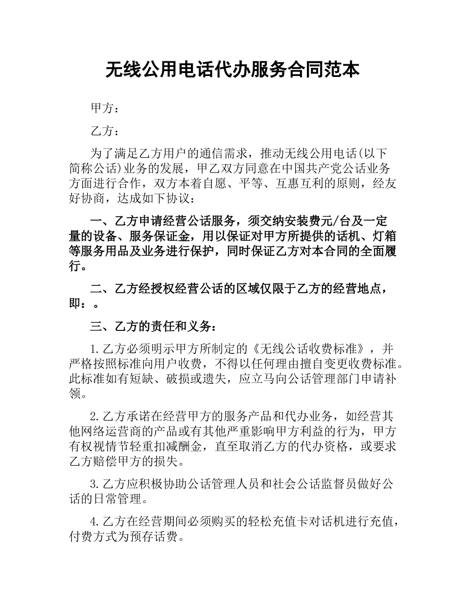 无线公用电话代办服务合同范本.docx_第1页