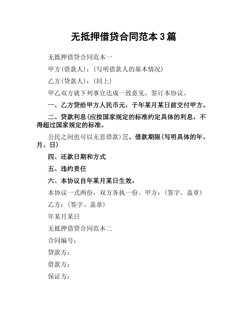 无抵押借贷合同范本3篇.docx_第1页