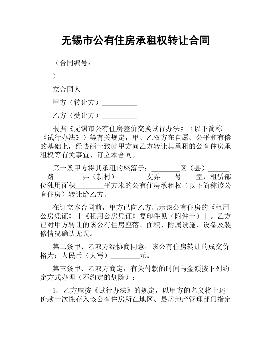 无锡市公有住房承租权转让合同.docx_第1页