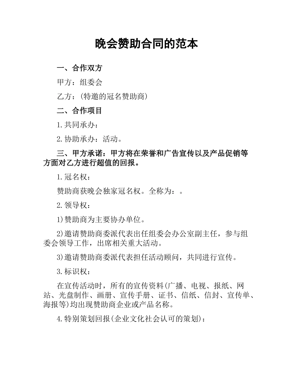 晚会赞助合同的范本.docx_第1页