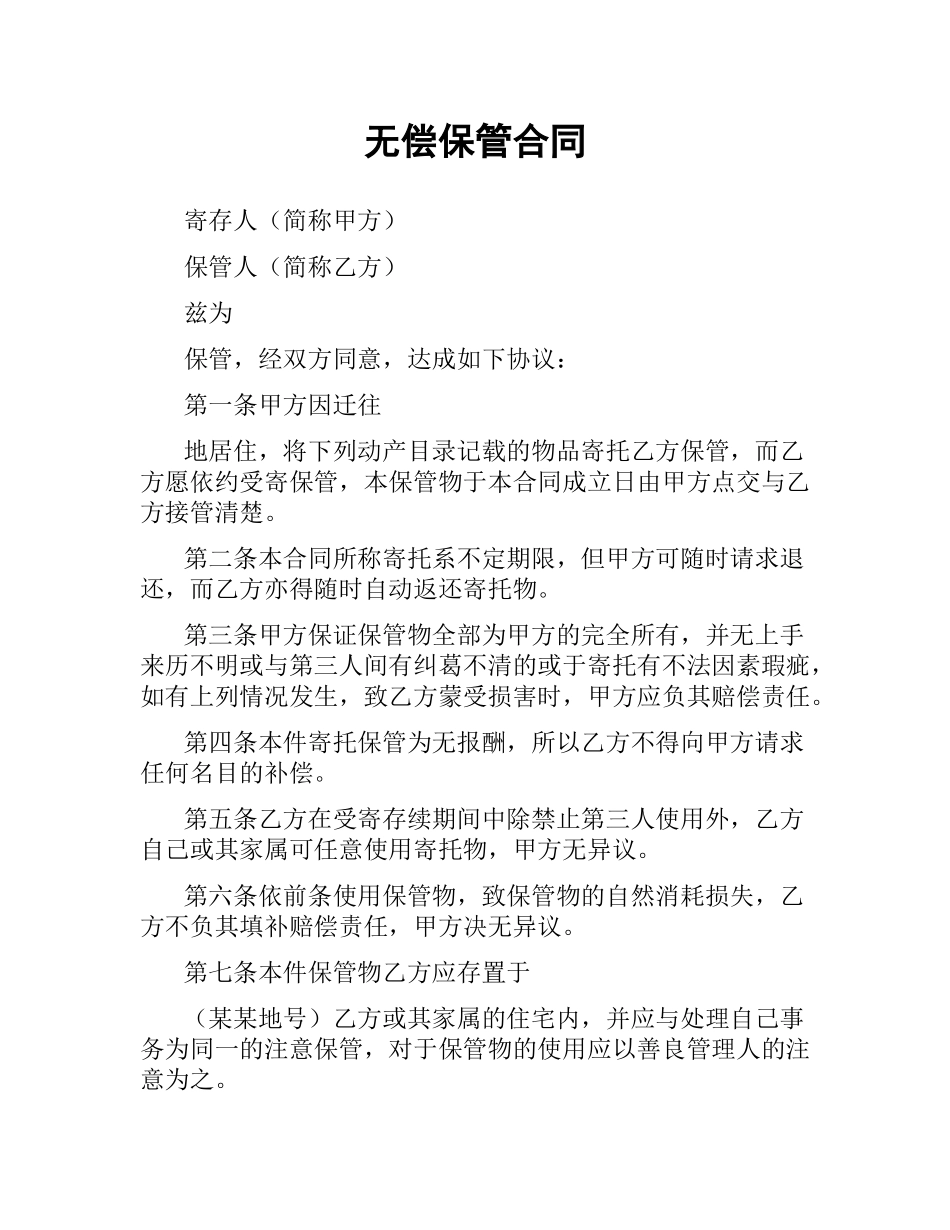无偿保管合同.docx_第1页