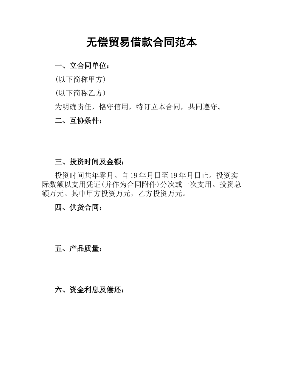 无偿贸易借款合同范本.docx_第1页