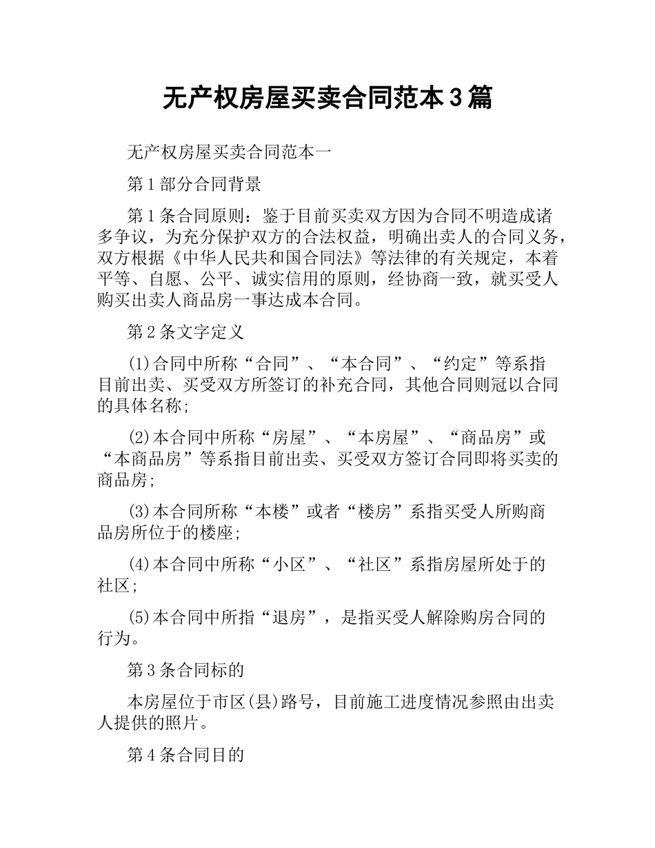 无产权房屋买卖合同范本3篇.docx_第1页