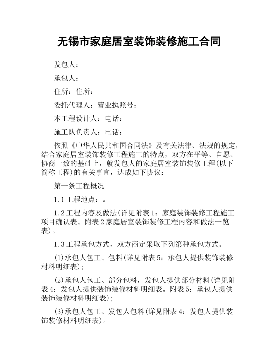 无锡市家庭居室装饰装修施工合同.docx_第1页
