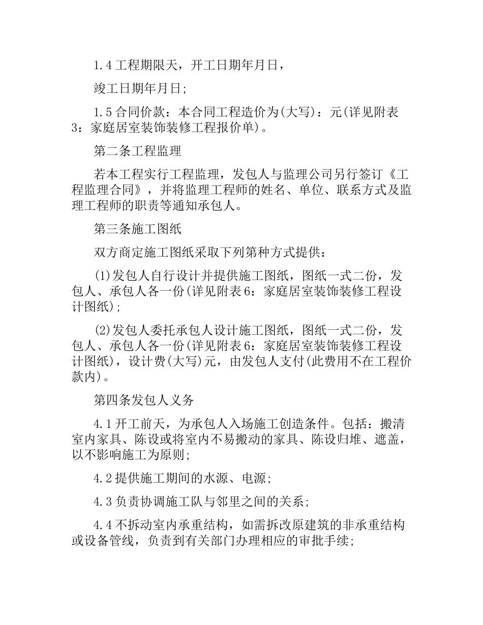 无锡市家庭居室装饰装修施工合同.docx_第2页