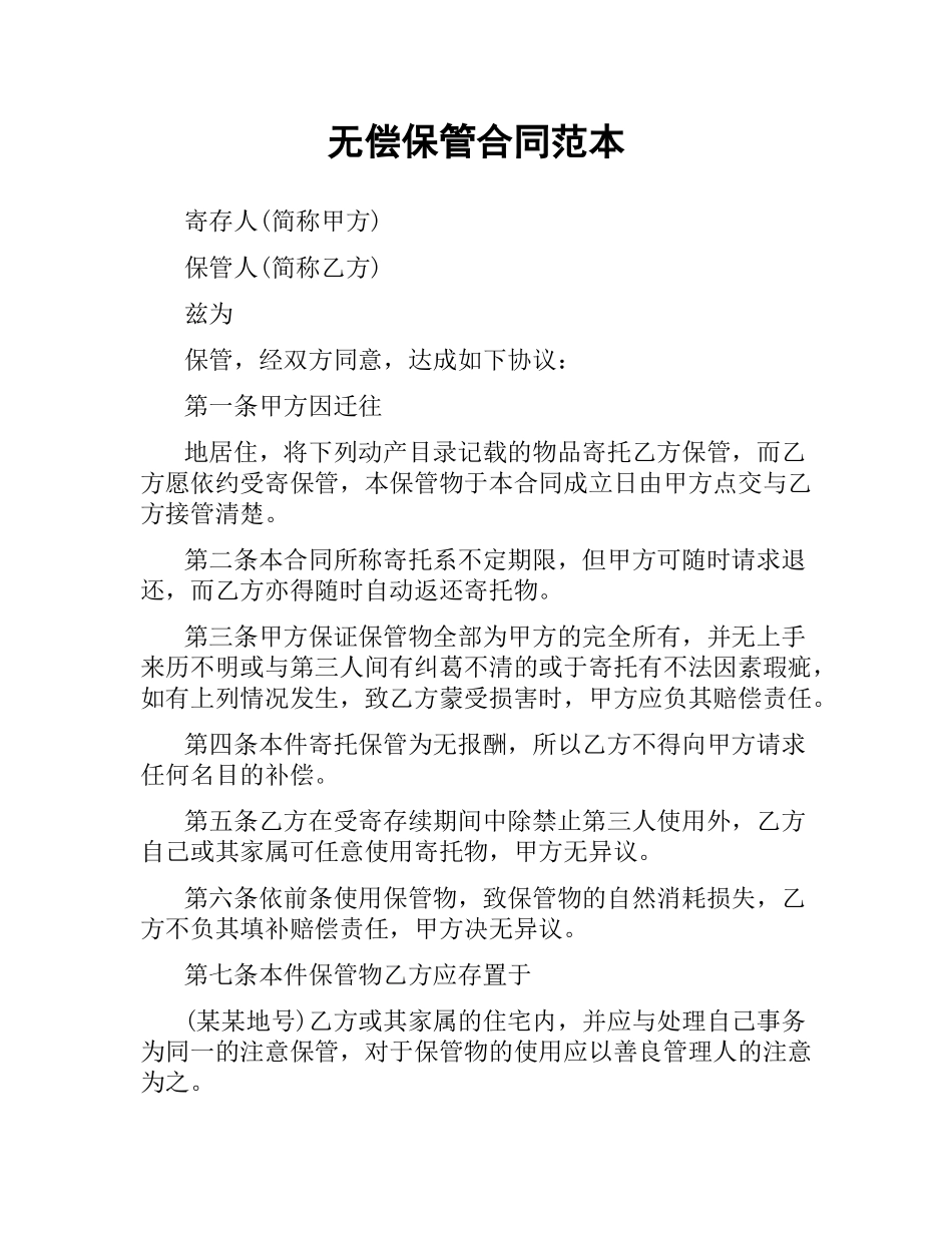 无偿保管合同范本.docx_第1页
