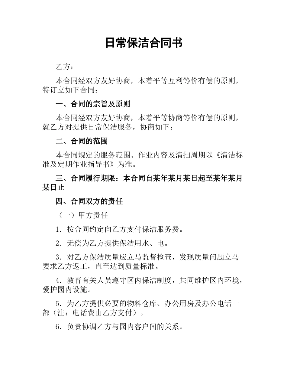 日常保洁合同书.docx_第1页
