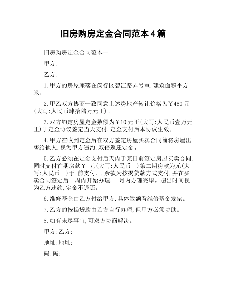 旧房购房定金合同范本4篇.docx_第1页