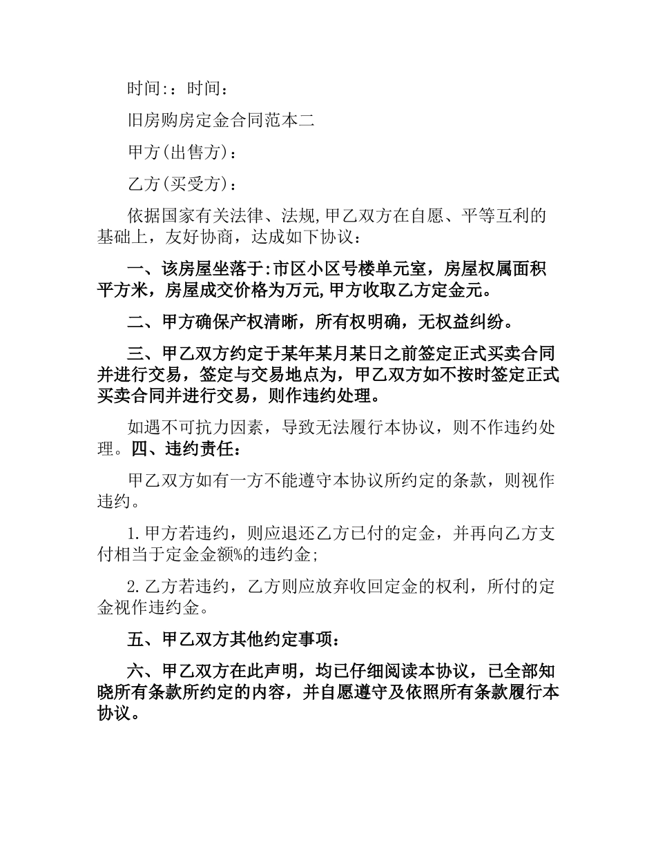 旧房购房定金合同范本4篇.docx_第2页