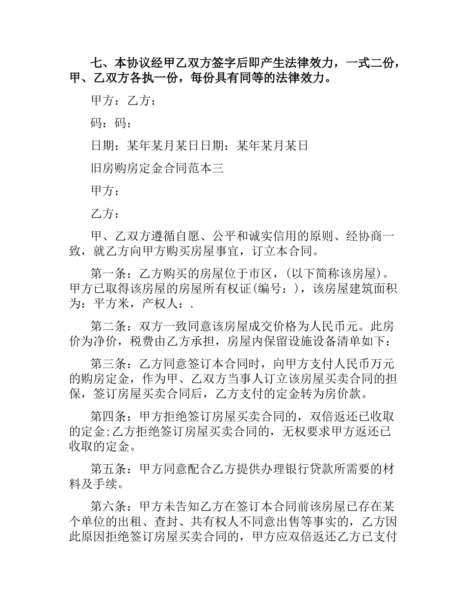 旧房购房定金合同范本4篇.docx_第3页