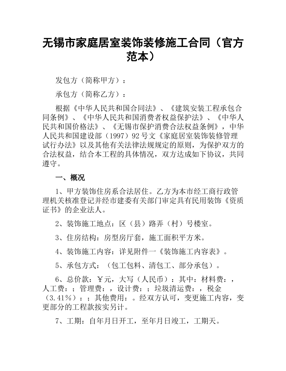 无锡市家庭居室装饰装修施工合同（官方范本）.docx_第1页